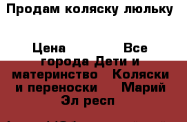  Продам коляску люльку › Цена ­ 12 000 - Все города Дети и материнство » Коляски и переноски   . Марий Эл респ.